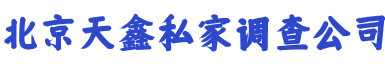 北京天鑫私家调查公司